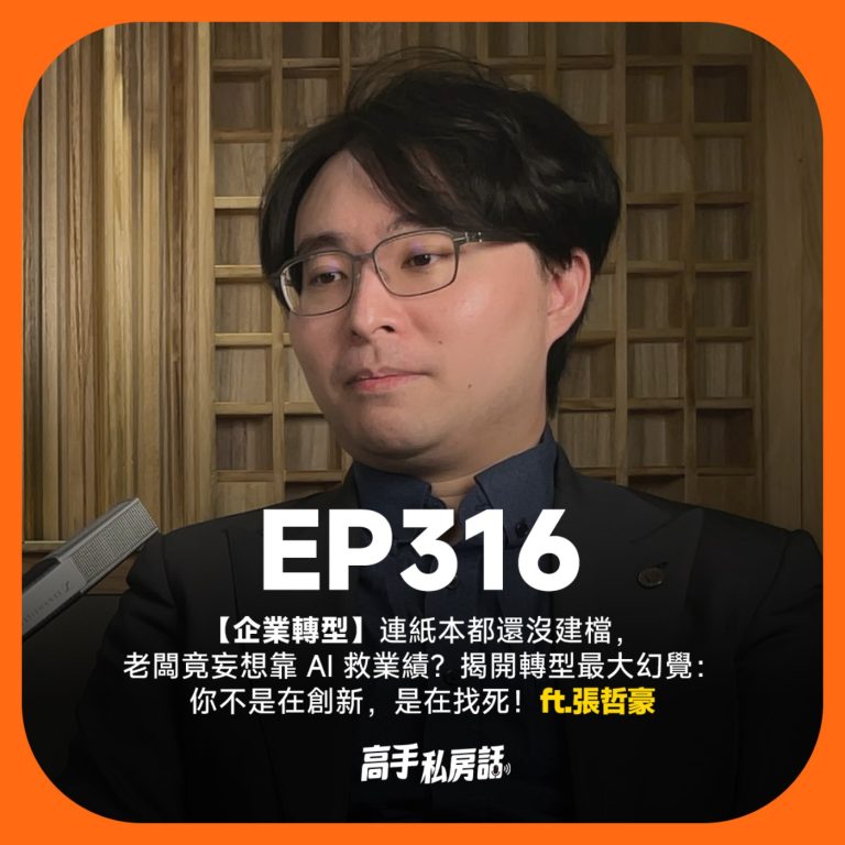 【企業轉型】連紙本都還沒建檔，老闆竟妄想靠 AI 救業績？揭開轉型最大幻覺：你不是在創新，是在找死！張哲豪 EP316